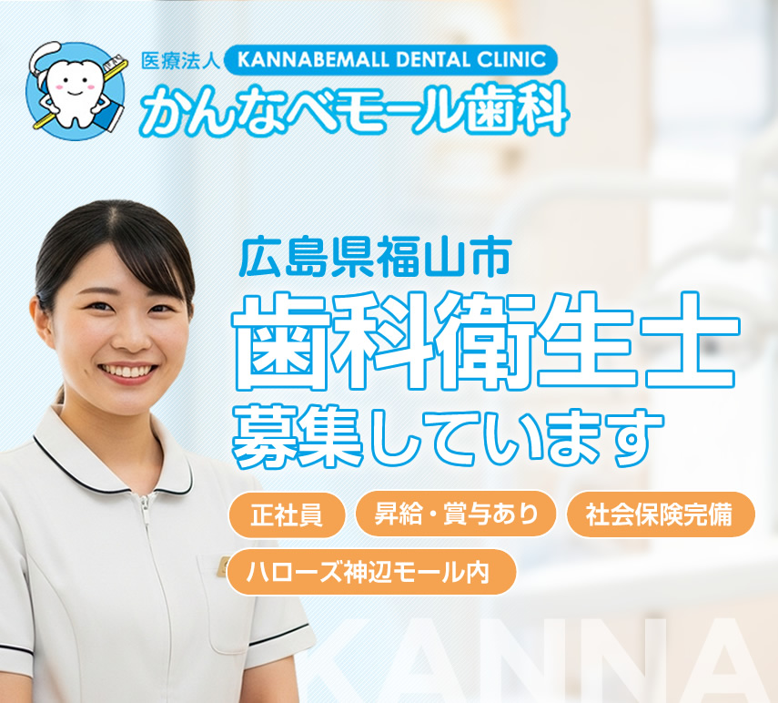 福山市 / 歯科衛生士の求人情報